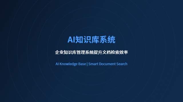 AI知识库系统