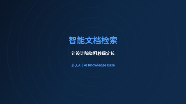 智能文档检索系统