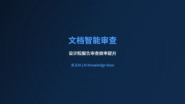 文档智能审查