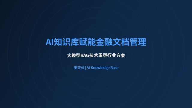 AI知识库系统赋能金融行业文档管理