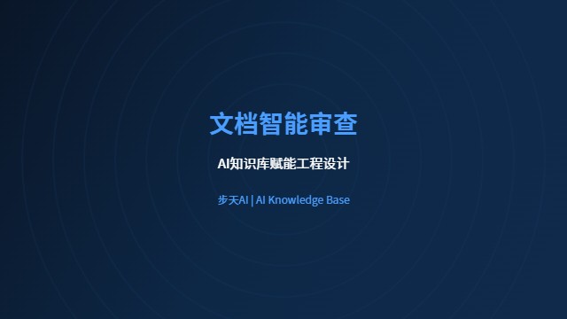 文档智能审查 AI知识库 步天AI