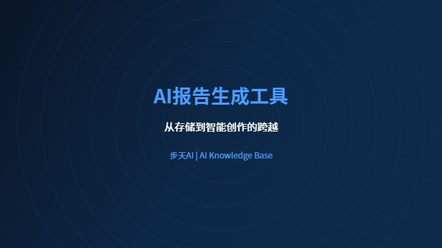 AI报告生成工具 企业知识库 智能写作