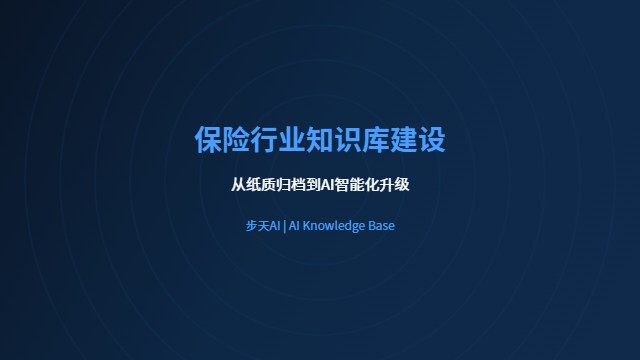 保险行业知识库AI智能化升级方案
