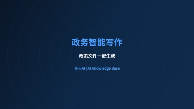 政务智能写作AI平台政策文件生成