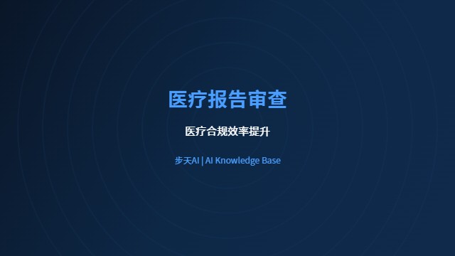 医疗报告审查AI合规效率提升方案