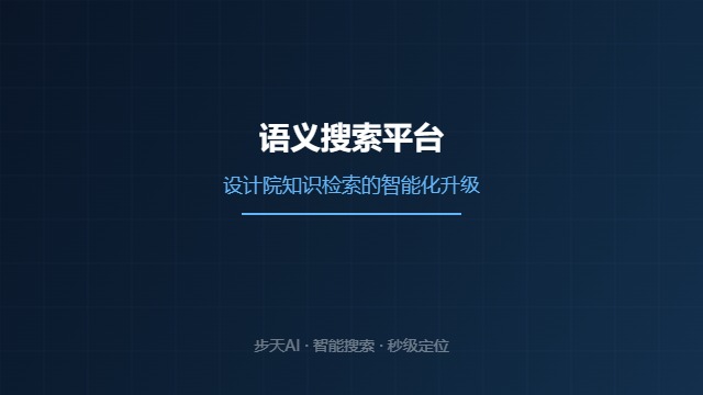 语义搜索平台设计院知识检索