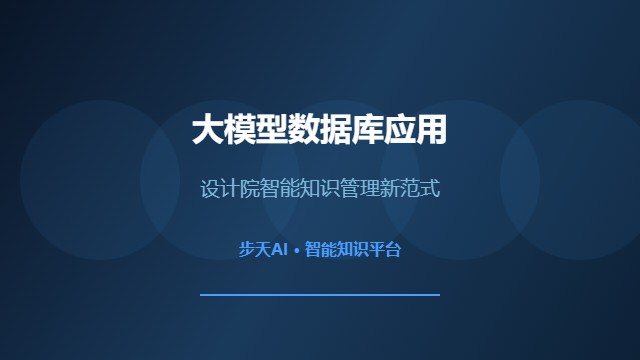 设计院大模型数据库应用-步天AI智能知识管理平台