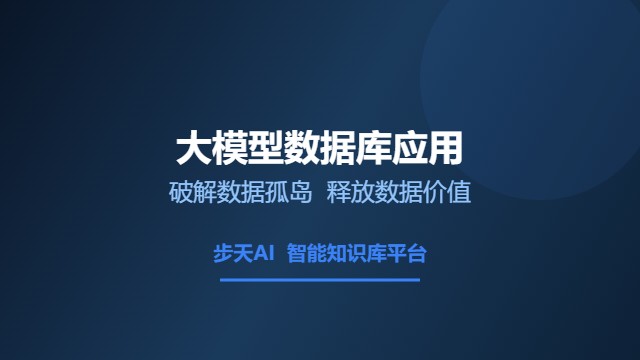 大模型数据库应用破解数据孤岛