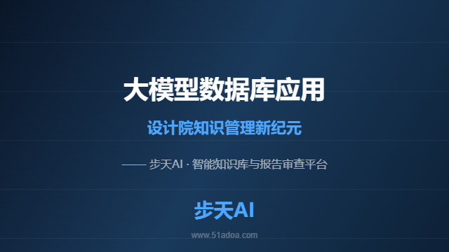 大模型数据库应用——设计院知识管理解决方案