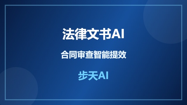 法律文书AI提升合同审查效率