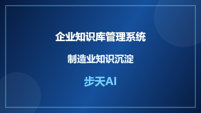 企业知识库管理系统助力制造业知识沉淀