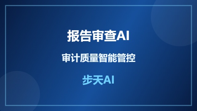 报告审查AI提升审计质量与效率