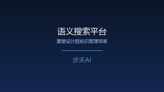 语义搜索平台赋能设计院知识管理