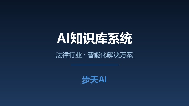 AI知识库系统赋能律所知识管理