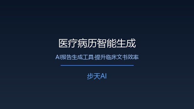 AI报告生成工具赋能医疗病历智能书写