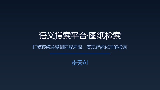 语义搜索平台助力设计院图纸检索