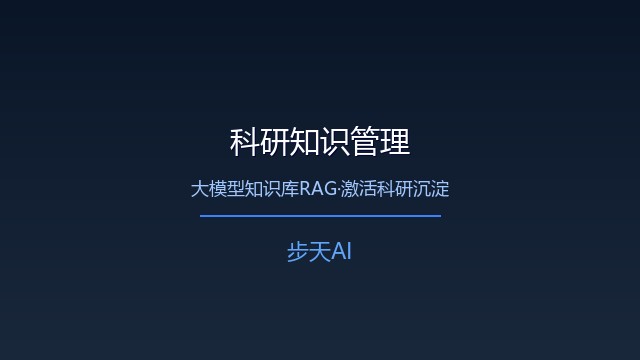 大模型知识库RAG助力科研院所知识沉淀