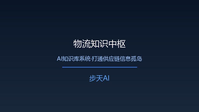 AI知识库系统打通物流供应链信息孤岛
