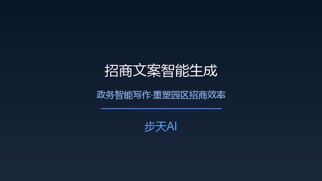 政务智能写作重塑产业园区招商文案效率