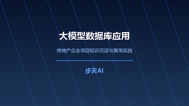 大模型数据库应用助力房地产企业知识沉淀