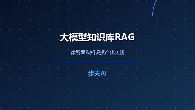 大模型知识库RAG助力律所案卷知识资产化