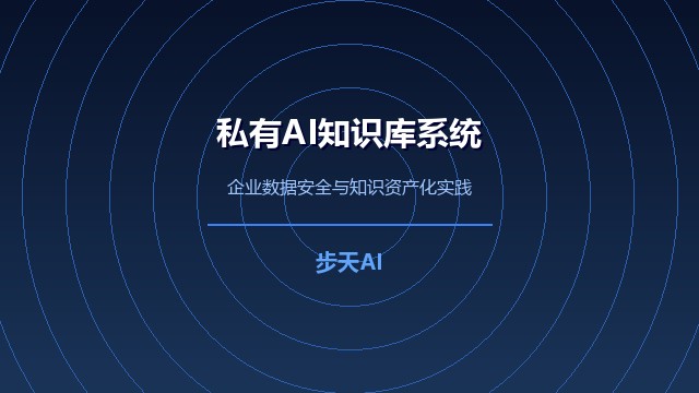 私有AI知识库系统助力企业数据安全与知识资产化